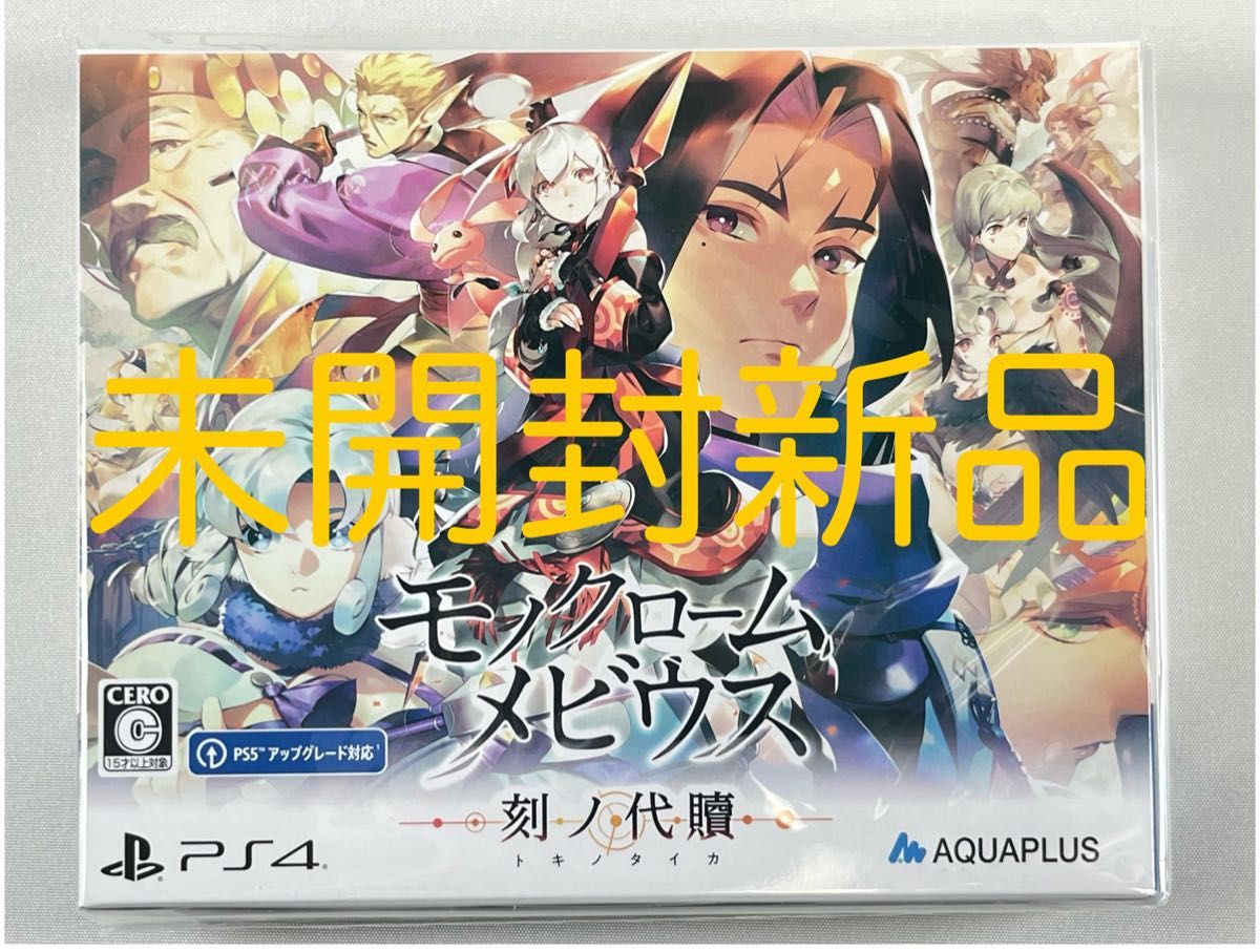 【ゆうパケットプラス】新品 モノクロームメビウス 刻ノ代贖 初回生産版 PS4