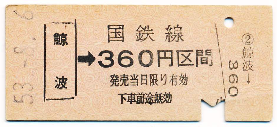 国鉄 金額式片道乗車券 鯨波→３６０円区間の画像1