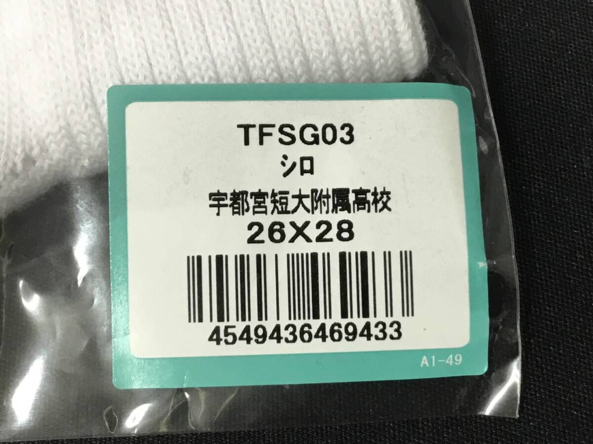 UTSK-412B 新品【栃木県 宇都宮短期大学附属高校】男子 制服 ソックス サイズ 26-28cm/白/ロゴ刺しゅう入り/指定品/男子生徒/男子高校生の画像7