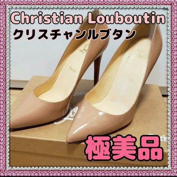 クリスチャンルブタン　パンプス　Louboutin　ベージュ　フォーマル　 エナメル ハイヒール