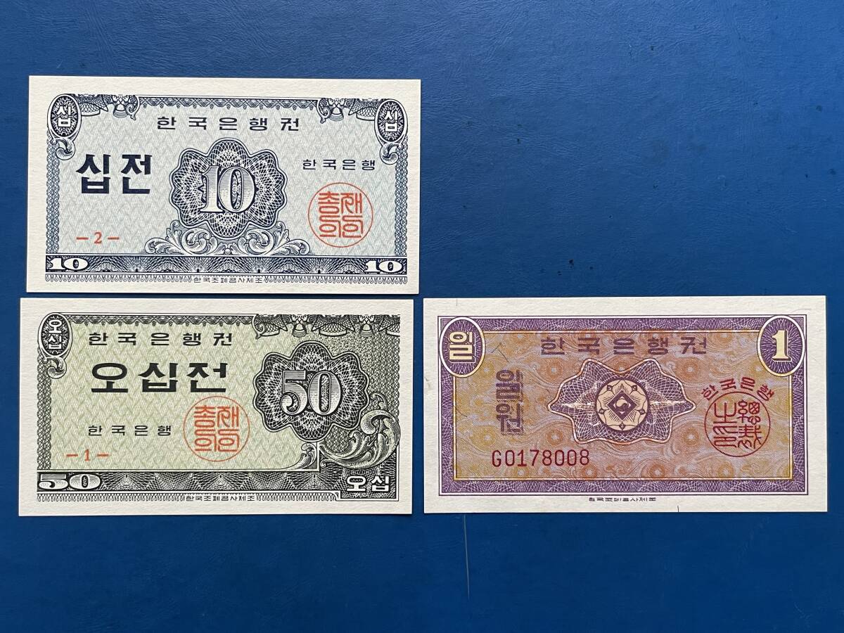 ☆韓国旧紙幣【韓国旧紙幣3種3枚：未使用、1WON札、10/50JEON札各1枚】古紙幣 A382☆の画像1