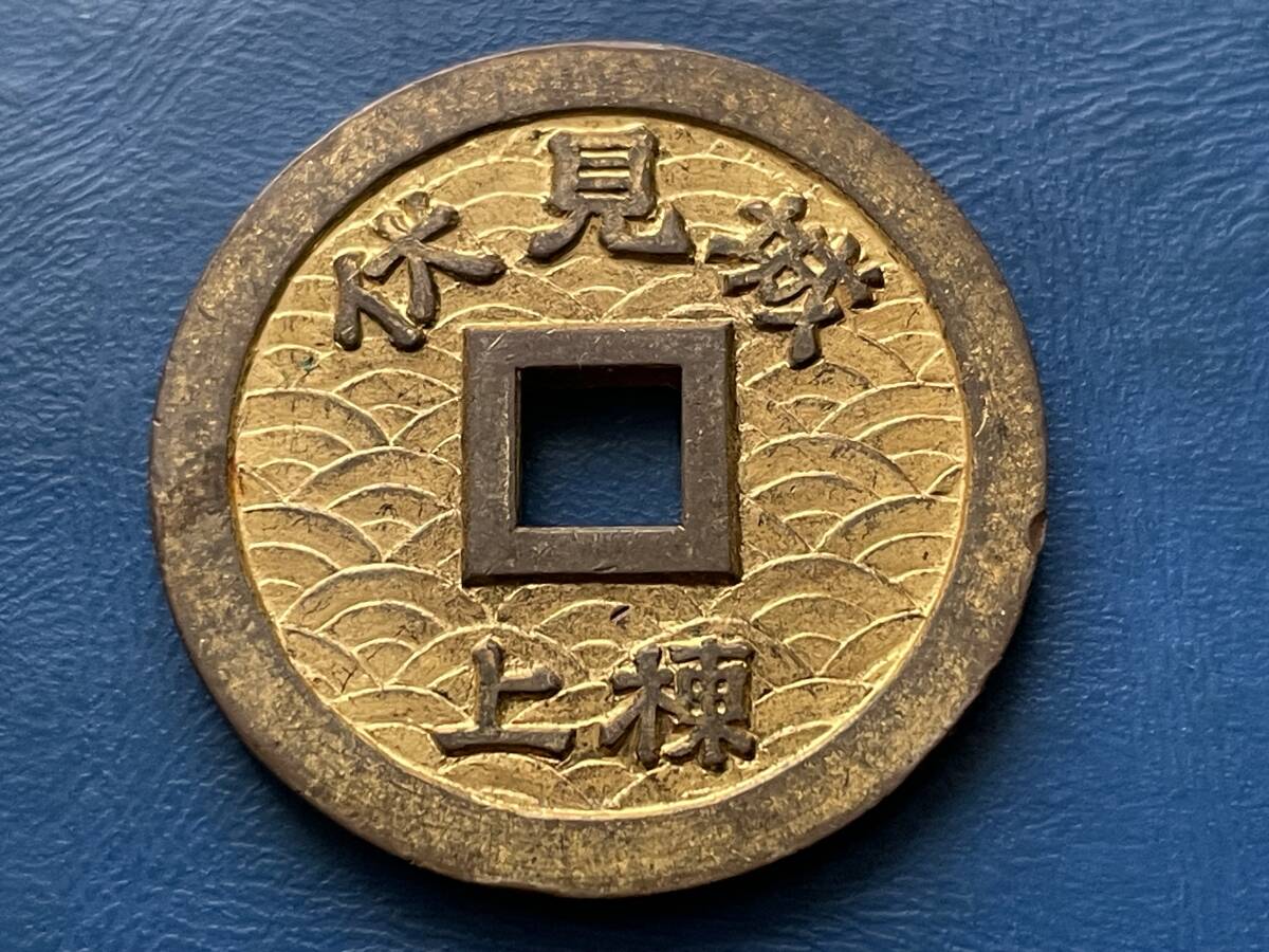 ☆上棟銭【伏見城(金)：昭和35年4月22日上棟 実測値（約28ｍｍ/9.6ｇ）】招福銭 絵銭 穴銭 A414☆の画像3