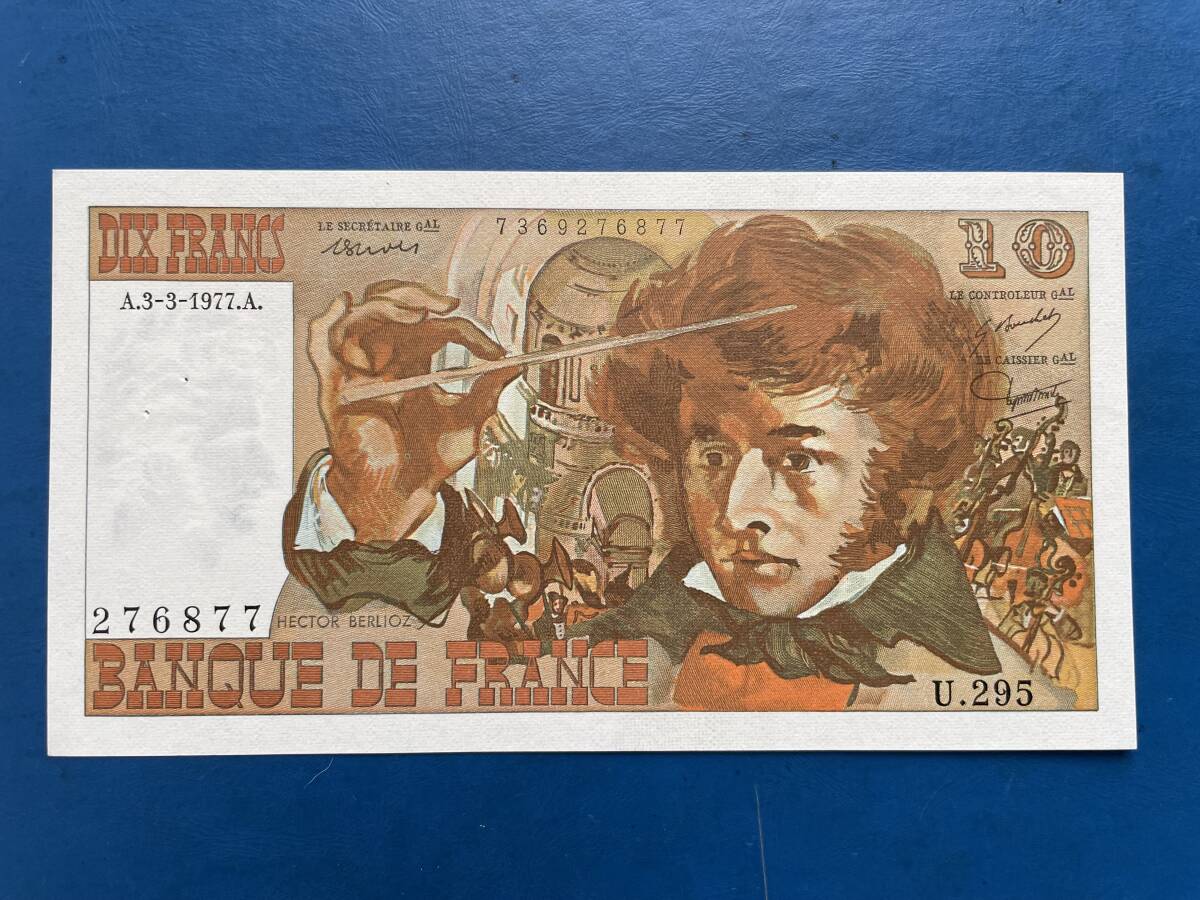 ☆外国旧紙幣【フランス10フラン紙幣：極美品、1987年、針孔2カ所】古紙幣　A450☆_画像1