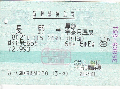 JR西日本はくたか565号85mmマルス型新幹線特急券東京MR発行H27の画像1