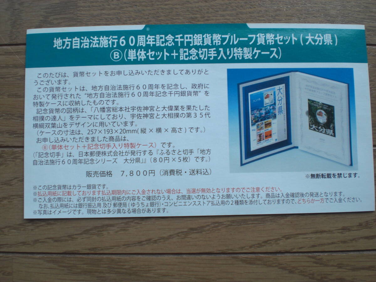 地方自治法施行六十周年記念　千円銀貨幣プルーフ貨幣セット　大分県　未開封　記念切手付き_画像4