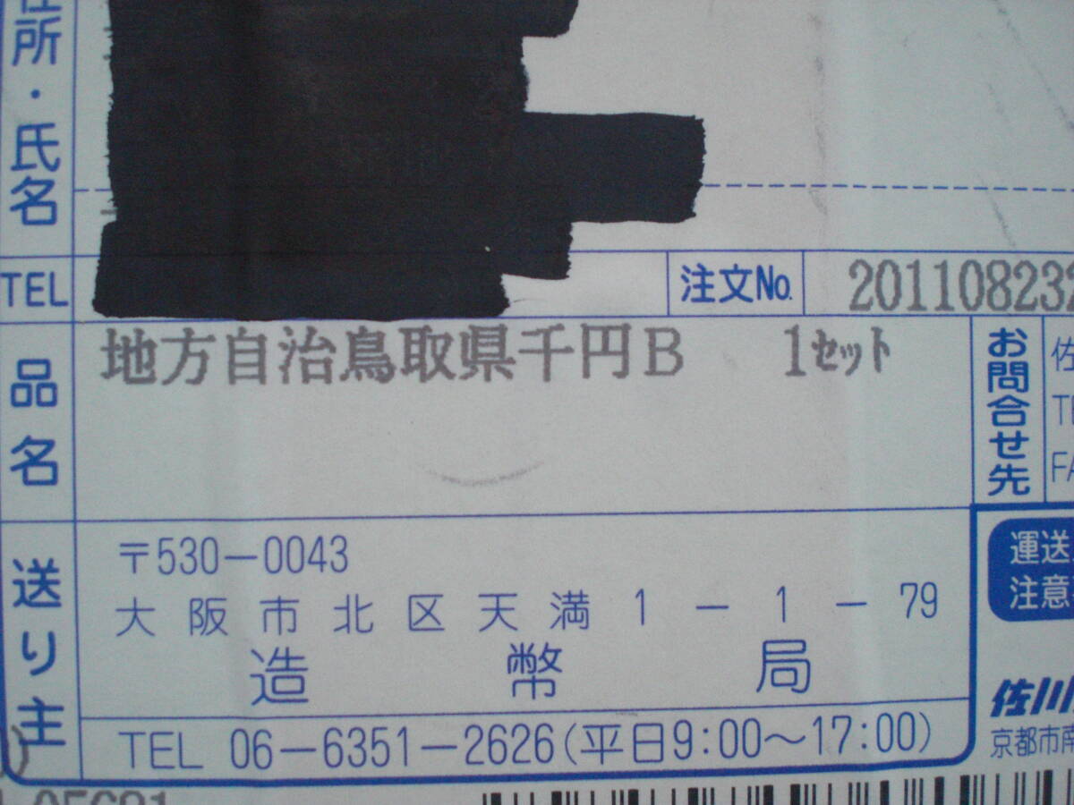 地方自治施行六十周年記念　千円銀貨幣プルーフ貨幣セット鳥取県３セット　未開封_画像9