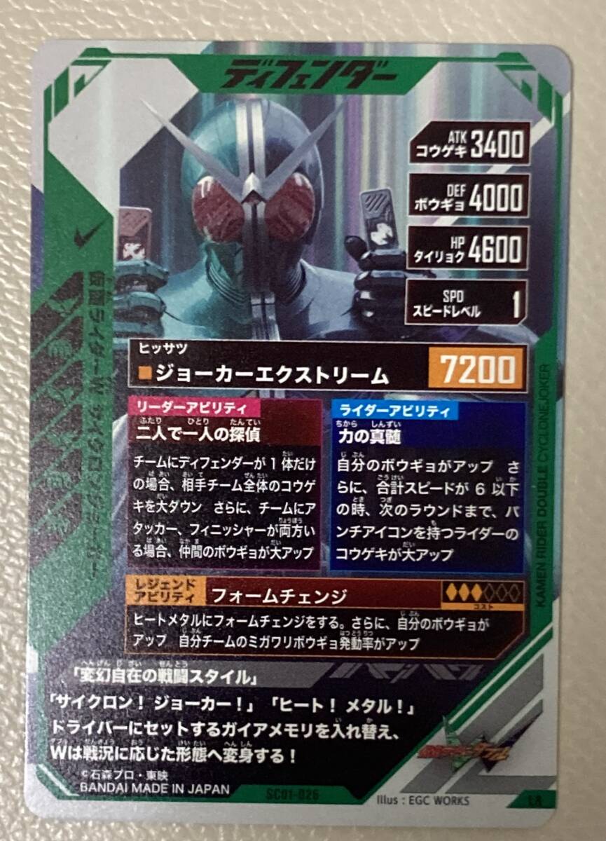 ガンバレジェンズ　SC1章 LR W サイクロンジョーカー SC01-026 仮面ライダー　ディフェンダー_画像2