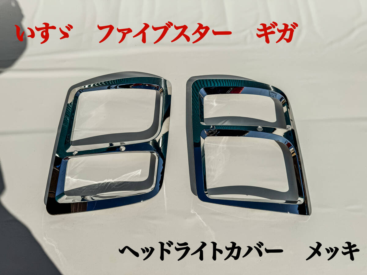 いすゞ ギガ GIGA ファイブスター ヘッドライトカバー 左右セット メッキ 新品未使用品 No.1２ カスタムパーツトラック メッキパーツの画像1