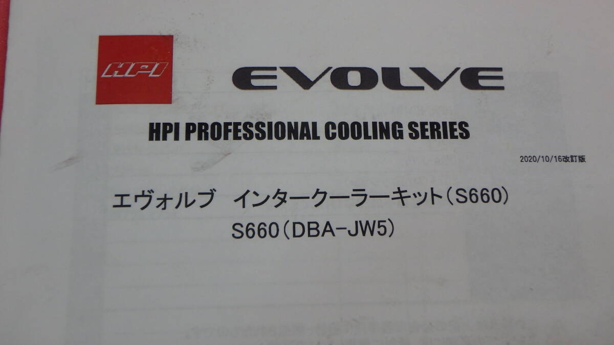 HPI EVOLVE evo rub intercooler kit Honda S660 DBA-JW5 used beautiful goods pon attaching type processed goods 