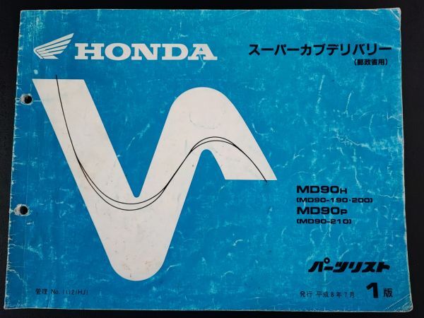 【HONDA / ホンダ・スーパーカブデリバリーMD90 H/P（郵政用）パーツカタログ/パーツリスト・2冊】Honda Motorcycle Parts Catalog/の画像2
