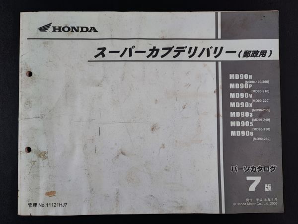 【HONDA / ホンダ・スーパーカブデリバリーMD90 H/P（郵政用）パーツカタログ/パーツリスト・2冊】Honda Motorcycle Parts Catalog/_画像4