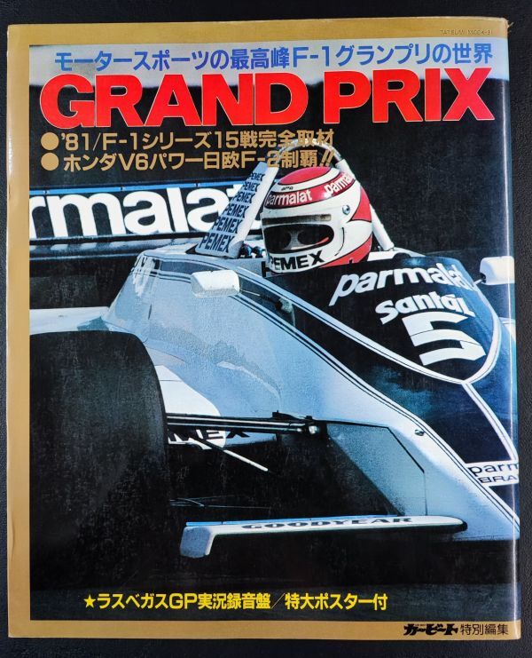 1982年【GRAND PRIX・モータースポーツの最高峰F1グランプリの世界】81'F1シリーズ15戦完全取材/ホンダV6パワー/付録ポスター付き/の画像1