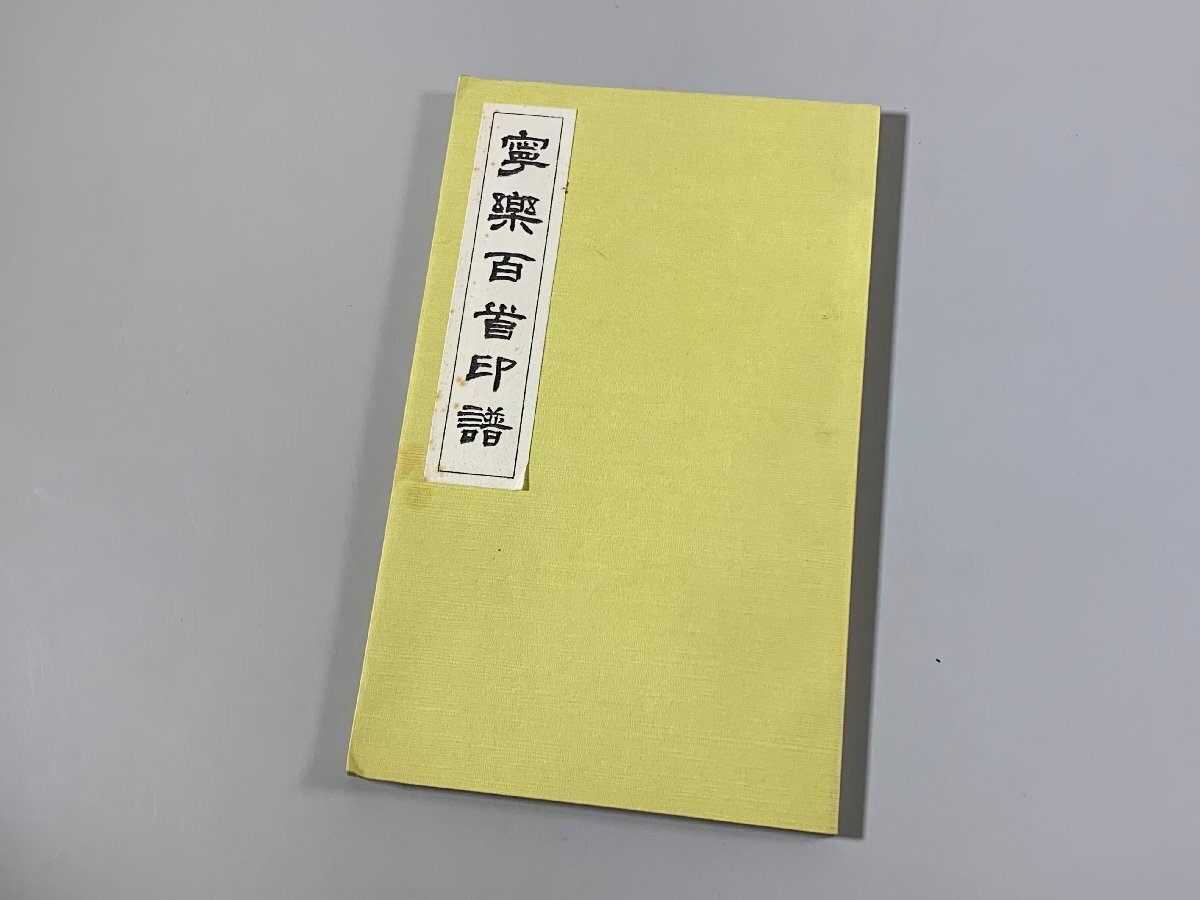 書道■ 寧楽百首印譜（実押） 喜多芳邑 印譜 篆刻 ■b428の画像1