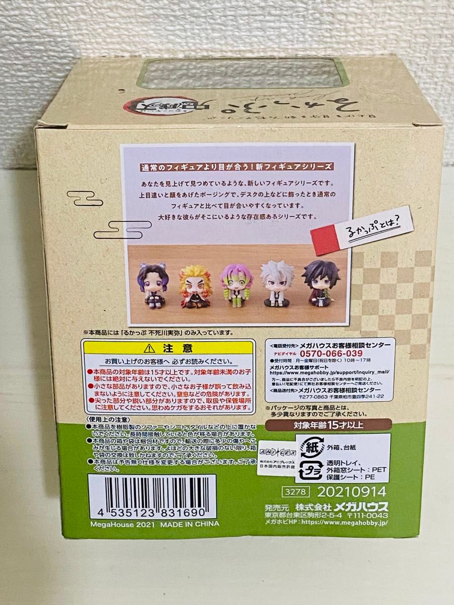 鬼滅の刃　るかっぷ不死川実弥　マツキヨシール(不死川実弥)付き　商品詳細最後までご確認お願いします