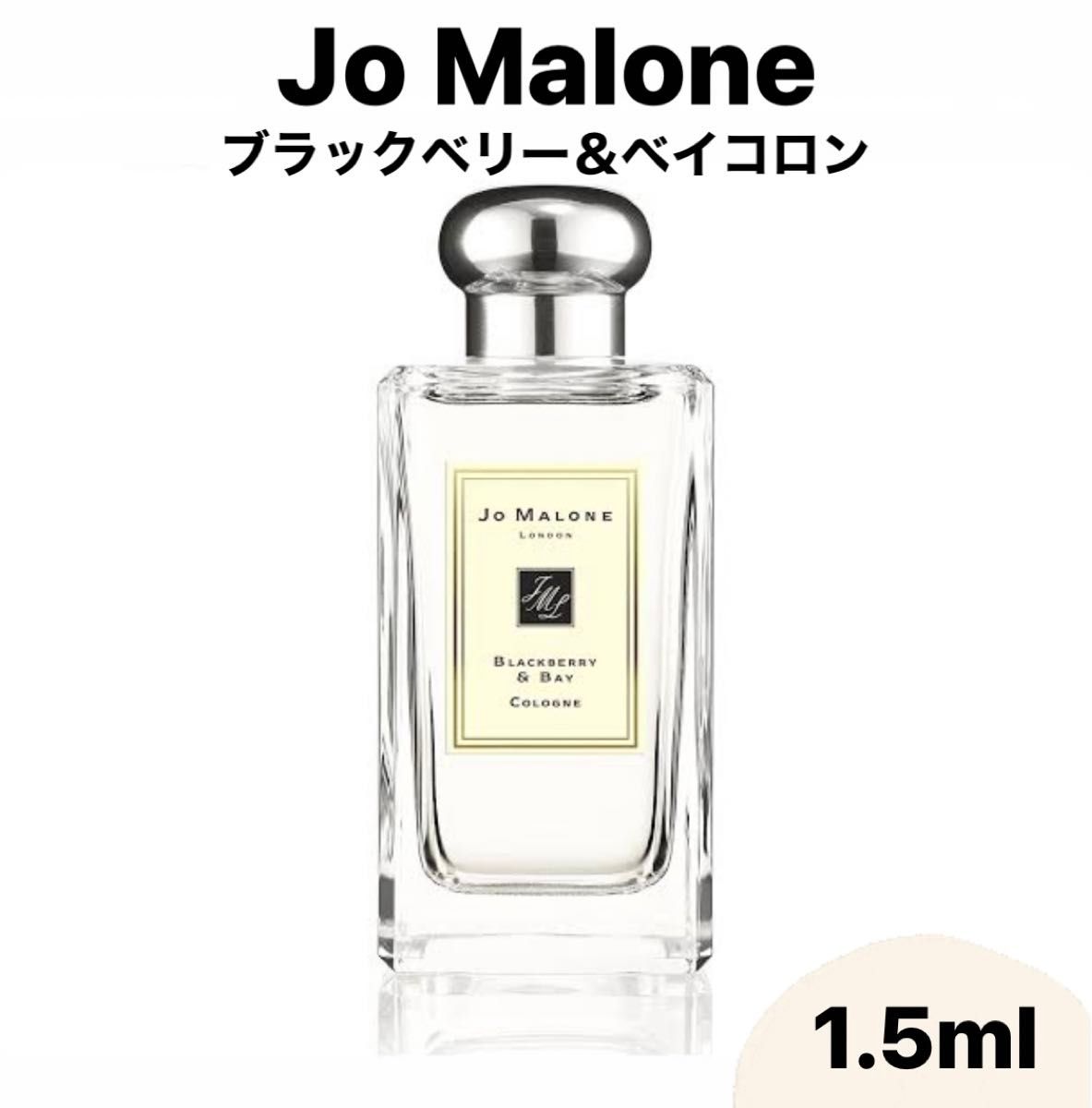 Jo Malone ジョーマローン ブラックベリー＆ベイ コロン  1.5ml