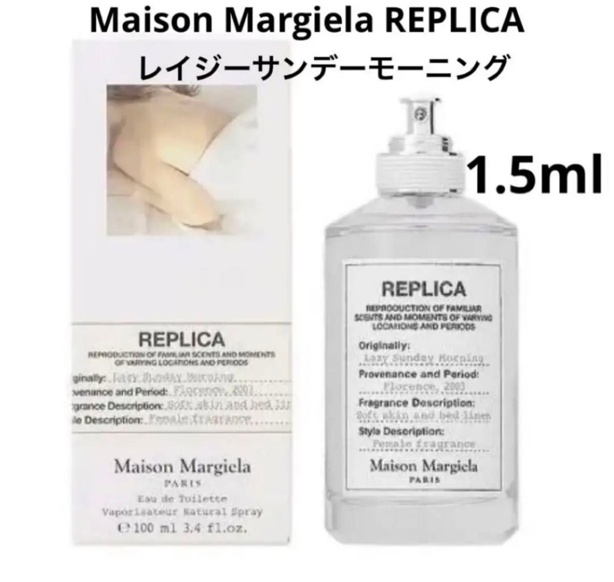 【新品】メゾンマルジェラ レプリカ レイジーサンデーモーニング 1.5ml 香水