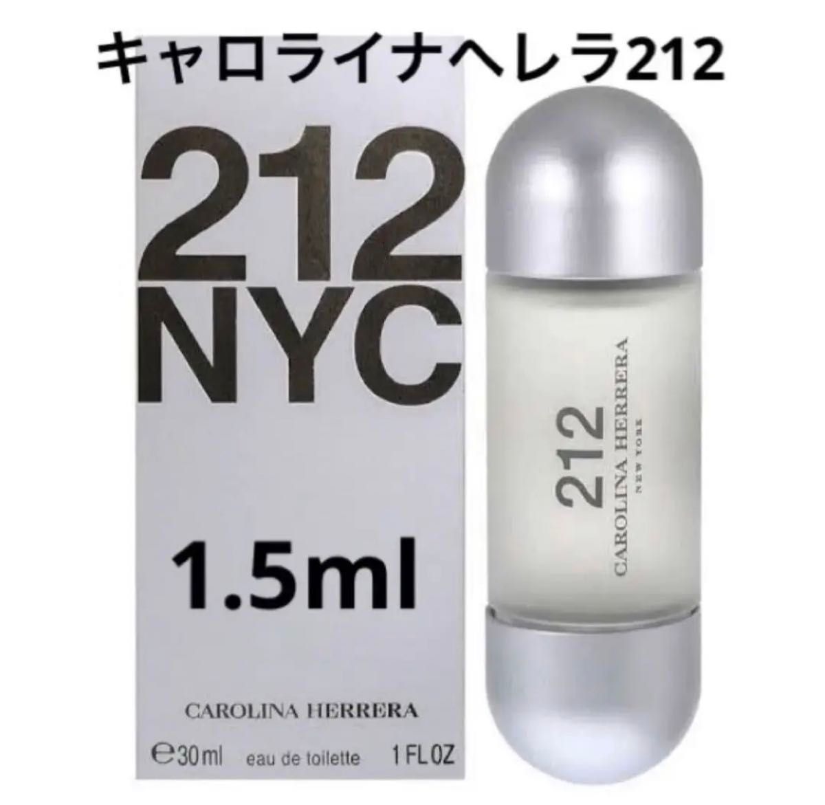 キャロライナヘレラ 212 EDT 香水 1.5ml お試し アトマイザー