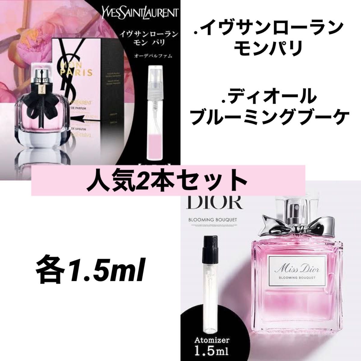 2本セット 香水サンローラン モンパリ Diorブルーミングブーケ 各1.5ml