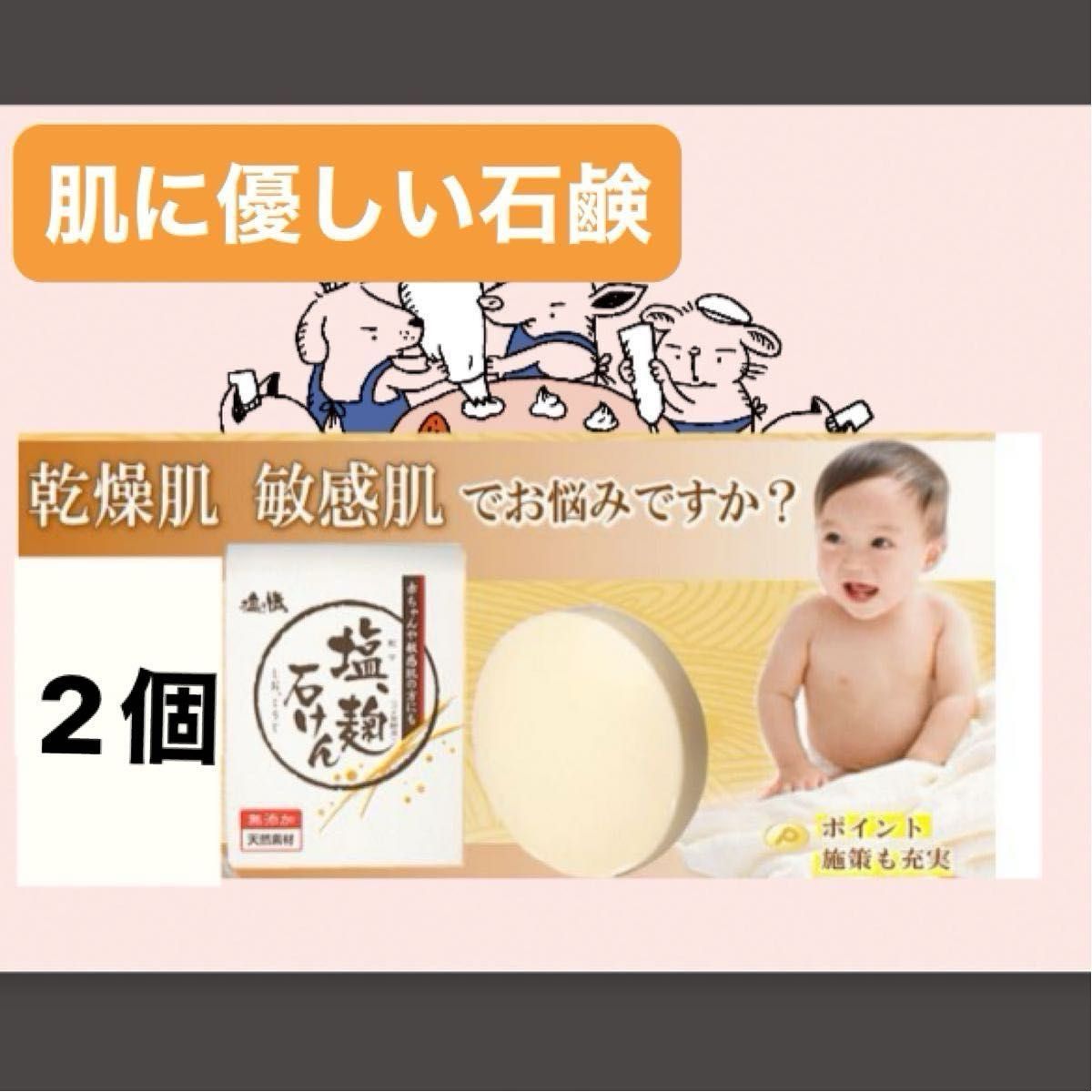 塩麹石鹸　無添加　敏感肌　赤ちゃん　肌に優しい　入浴　　2個