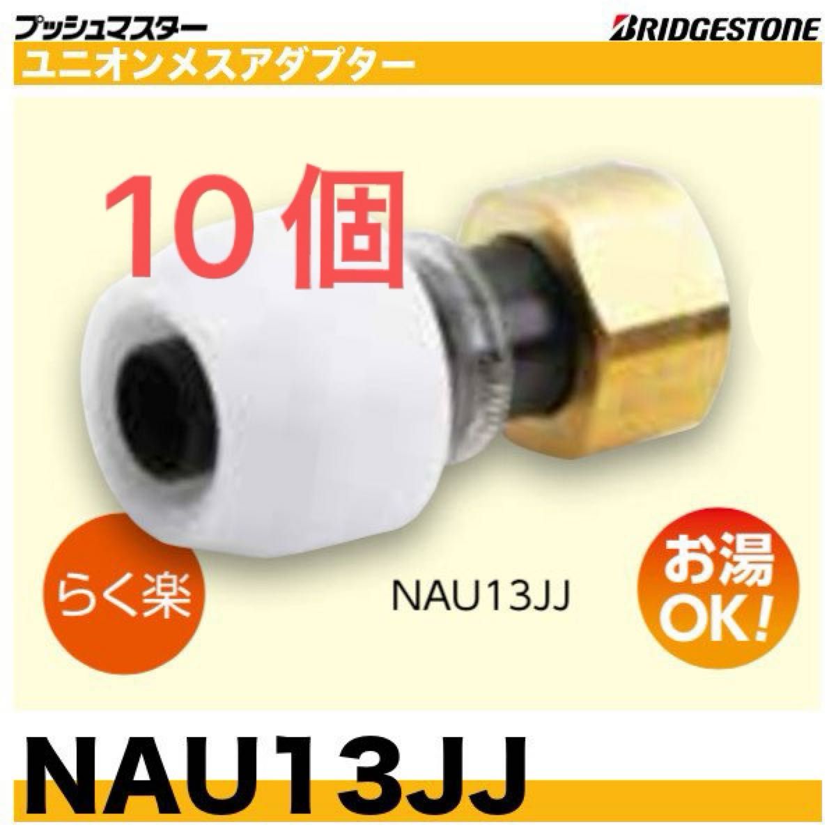 プッシュマスター　NAU13JJ    10個