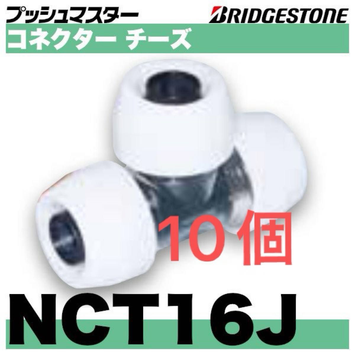 プッシュマスター　NCT16J  10個