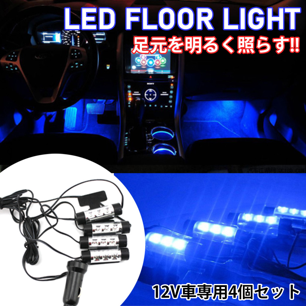 フロアライト LED フットライト 足元 車内 照明 インテリア イルミネーション 装飾 ルームランプ シガーソケット ブルーの画像1