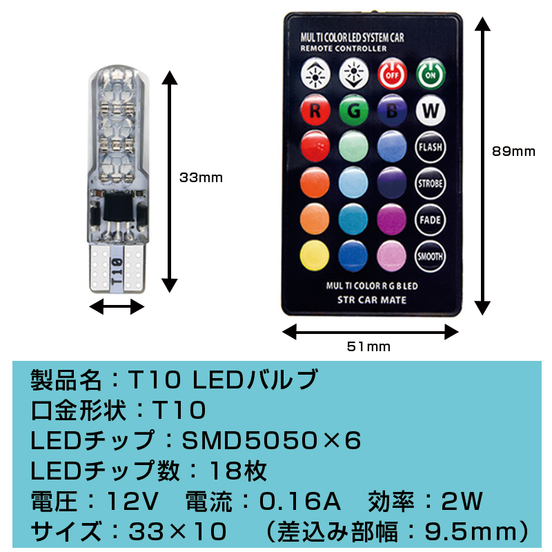 T10 LED バルブ ウエッジ球 SMD 16色 切替 ポジション ルーム ランプ リモコン付 ストロボ フラッシュ 調光 RGB 2個セット 訳有_画像6