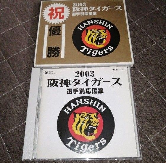 希少　祝優勝　阪神タイガース 選手別応援歌2003ケース／若虎吹奏楽団、大石雪絵