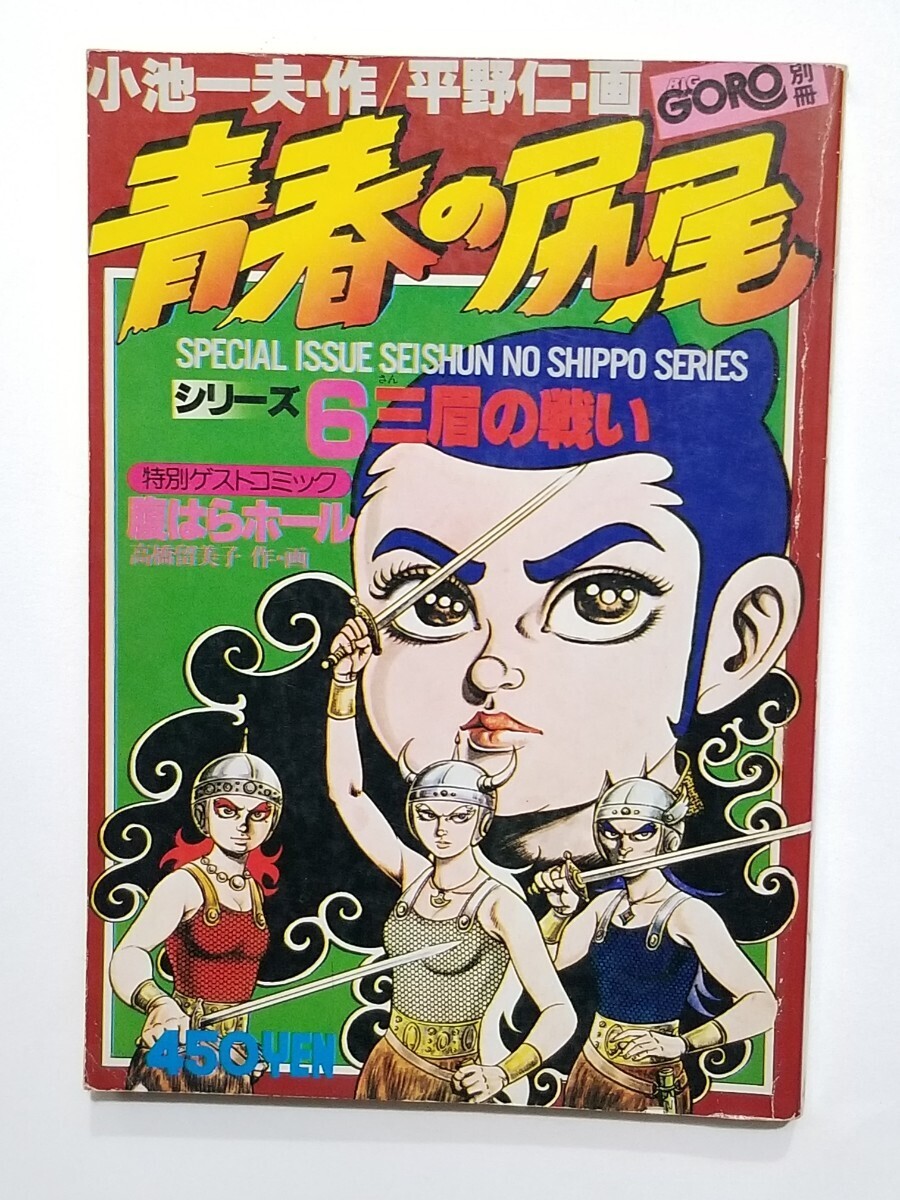 高橋留美子/初期作品/腹はらホール/昭和53年/1978年/別冊BIG 高橋留美子/初期作品/腹はらホール/昭和53年/1978年/別冊BIG
