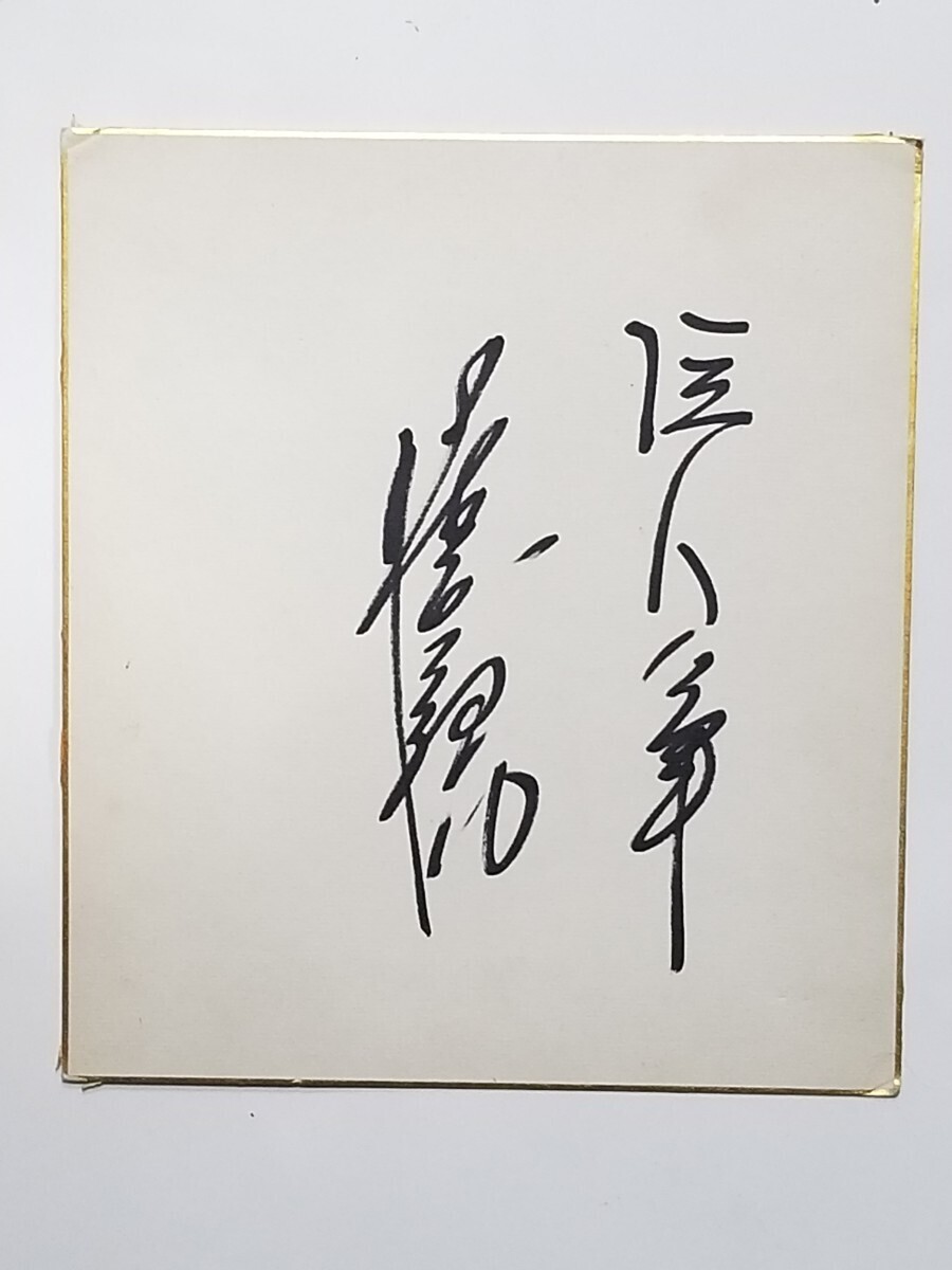 張本勲/現役時代/直筆サイン色紙/長嶋茂雄監督時代/1976年/1977 張本勲/現役時代/直筆サイン色紙/長嶋茂雄監督時代/1976年/1977