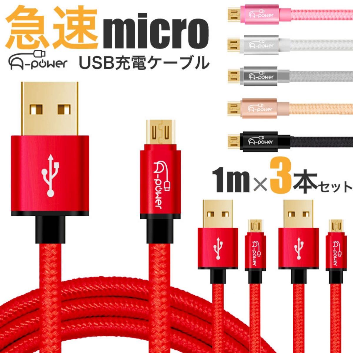 充電ケーブル　３本セット　micro USBケーブル 1m レッド