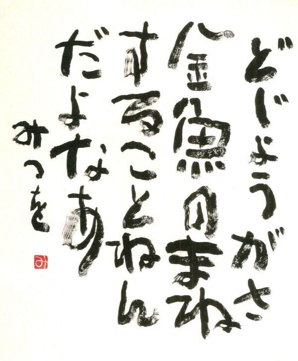 ◆相田みつを「どじょうがさ」オフセット複製・木製額付・即決◆_どじょう