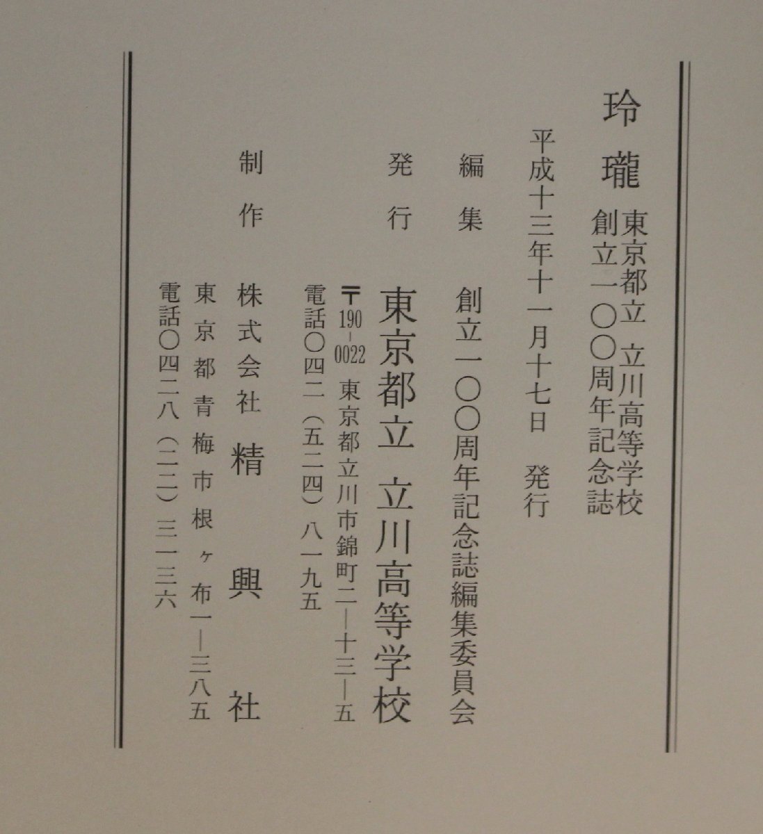 学校史『玲瓏 創立100周年記念誌 東京都立立川高等学校』平成13年 東京都立立川高等学校 補足:沿革史あの人この人歴代校長教頭紫芳会同窓会