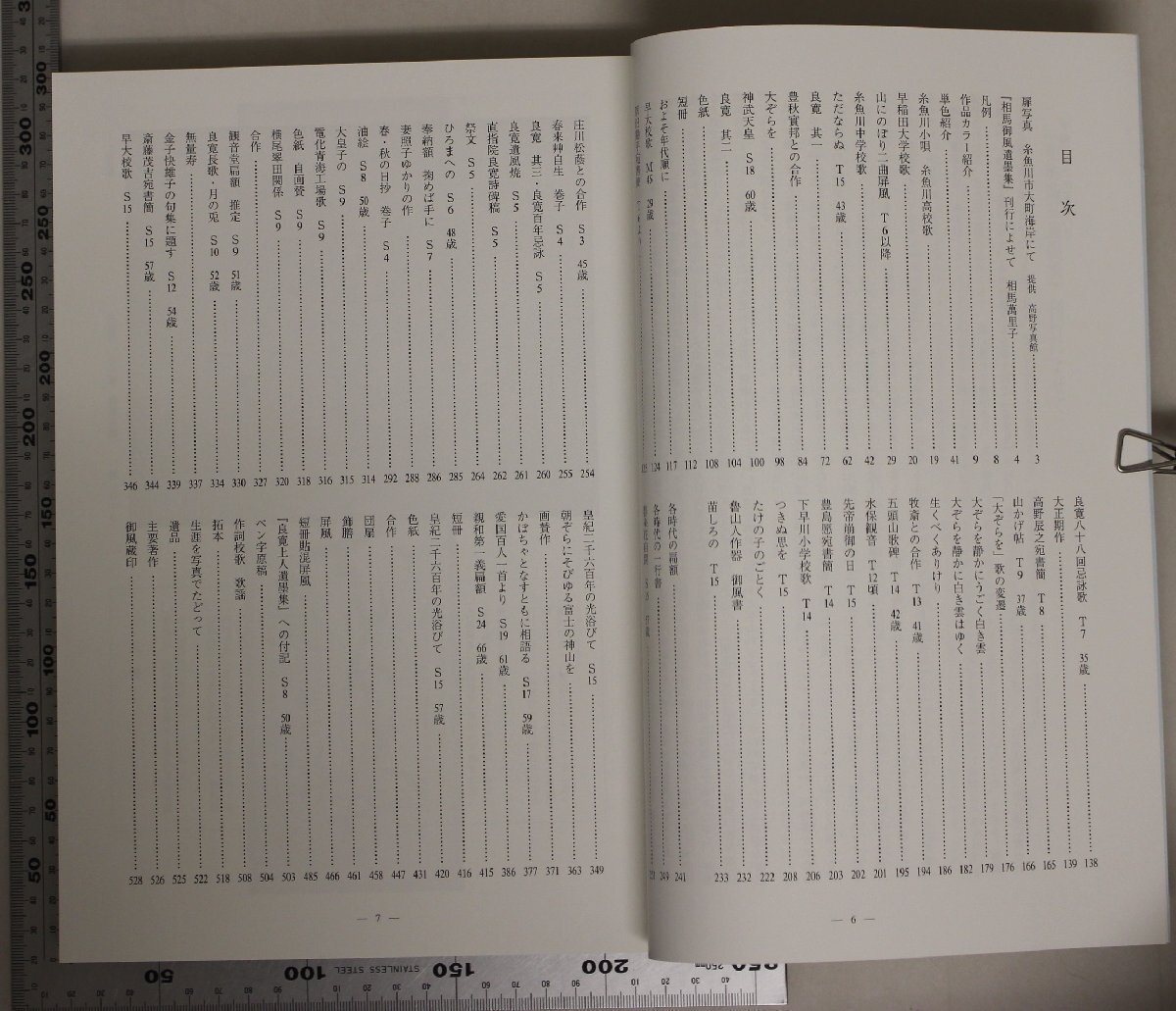 書道『没後60年 相馬御風遺墨集 図版篇/資料研究篇 2冊揃』相馬御風遺墨集刊行委員会 補足：良寛に関する作/糸魚川小唄 糸魚川高校歌/拓本