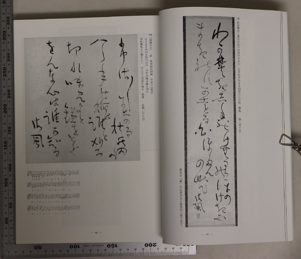 書道『没後60年 相馬御風遺墨集 図版篇/資料研究篇 2冊揃』相馬御風遺墨集刊行委員会 補足：良寛に関する作/糸魚川小唄 糸魚川高校歌/拓本