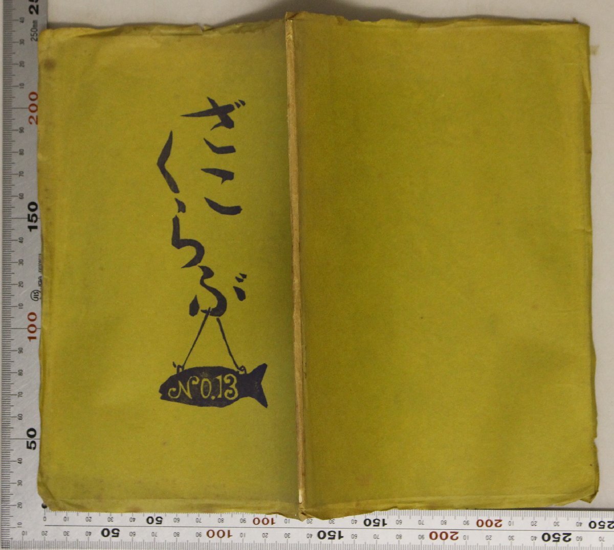 文学『ざこくらぶNo.13/丸岡明追悼号』立野信之編 昭和四十四年 限定百部 補足:島村利正土師清二宮城まり子兼高かおる立野信之福田蘭童の画像2