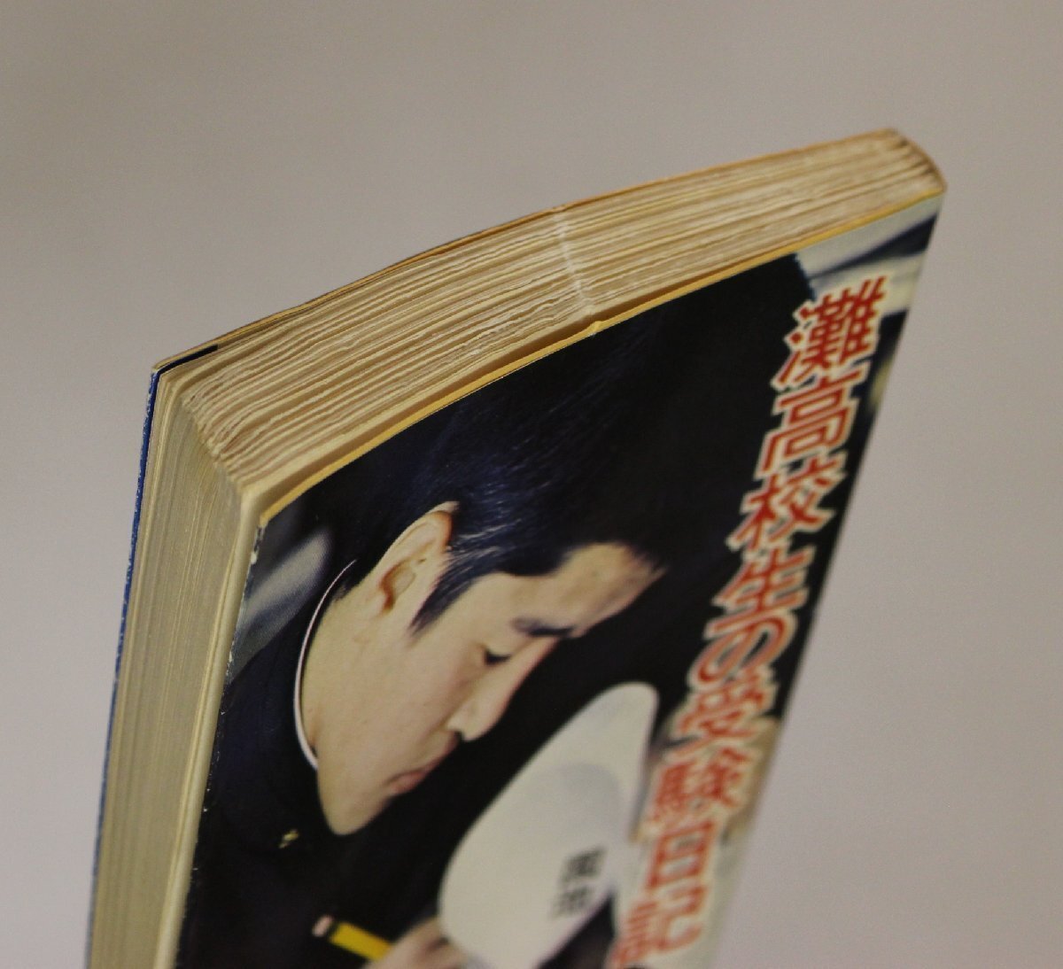 教育『灘高校生の受験日記』園池 靖 秋元書房 昭和49年 補足:進学指導書東大現役合格中間期末試験成績受験生神戸市灘区精力善用自他共栄の画像3