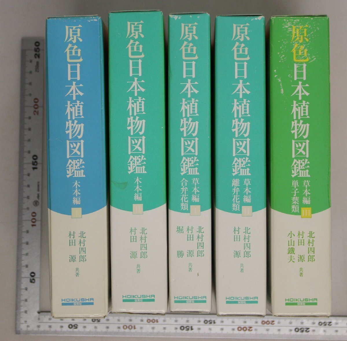 図鑑『原色日本植物図鑑 改訂版 全5冊揃 木本編1-2+草本編1-3』北村四郎/村田源 共著 保育社 補足:合弁花類/離弁花類/単子葉類/顕花植物門の画像1