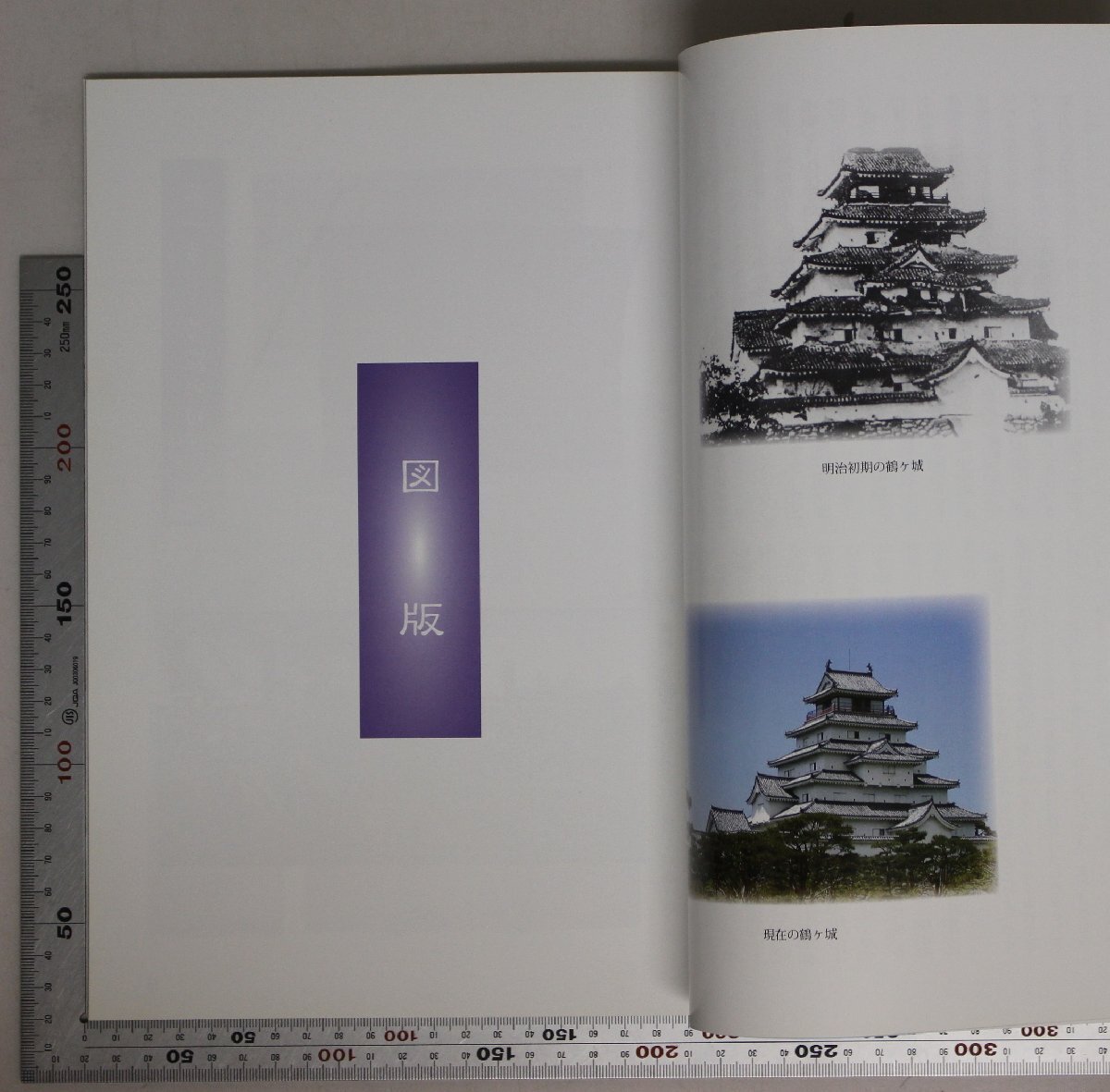 歴史図録『戊辰戦争後の会津 秩父宮妃勢津子殿下御生誕百年記念』若松城天守閣郷土博物館 補足:鶴ヶ城錦絵会津軍記陣羽織帷子内藤家戒名軸