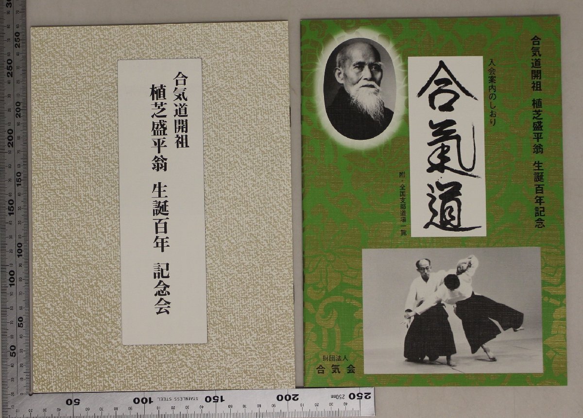 武術『合気道開祖 植芝盛平生誕百年』植芝吉祥丸 講談社 補足:気宇発露巨いなる風貌録開祖86年間の生涯と足跡開祖演武秘蔵連続記録写真の画像4