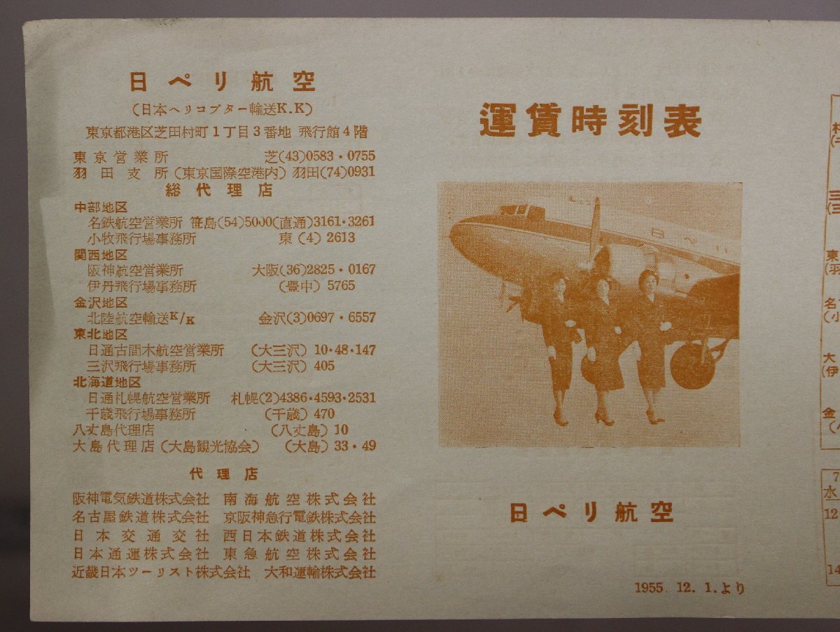 航空『運賃時刻表』1955年12月 日ペリ航空 補足:札幌千歳三沢東京羽田名古屋小牧大阪伊丹金沢小松日本ヘリコプター輸送K.K航空貨物について_画像7