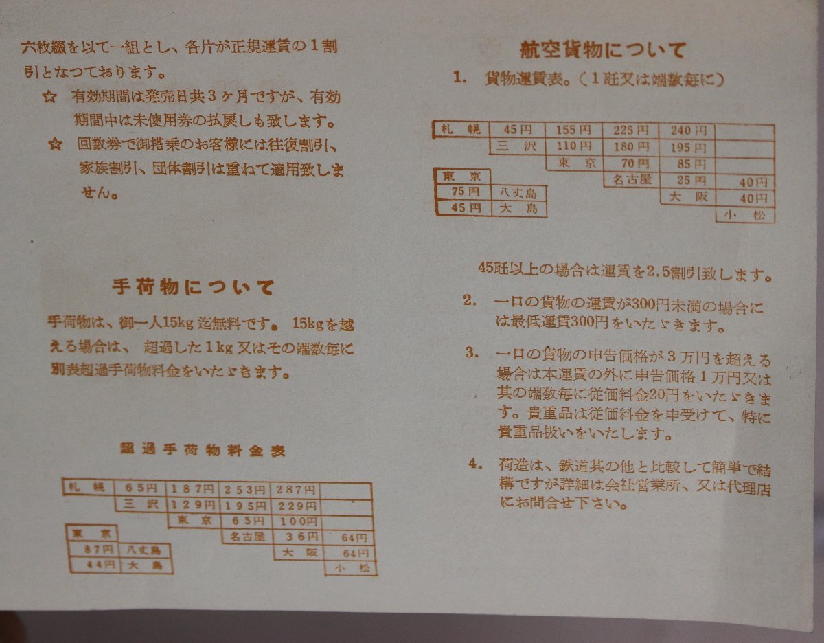 航空『運賃時刻表』1955年12月 日ペリ航空 補足:札幌千歳三沢東京羽田名古屋小牧大阪伊丹金沢小松日本ヘリコプター輸送K.K航空貨物について_画像4