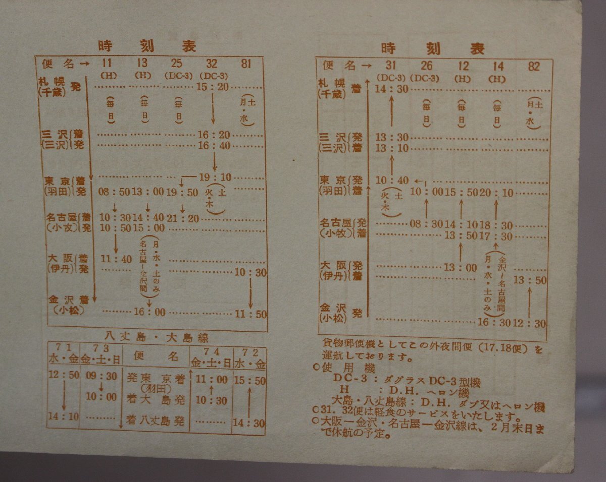 航空『運賃時刻表』1955年12月 日ペリ航空 補足:札幌千歳三沢東京羽田名古屋小牧大阪伊丹金沢小松日本ヘリコプター輸送K.K航空貨物について_画像6