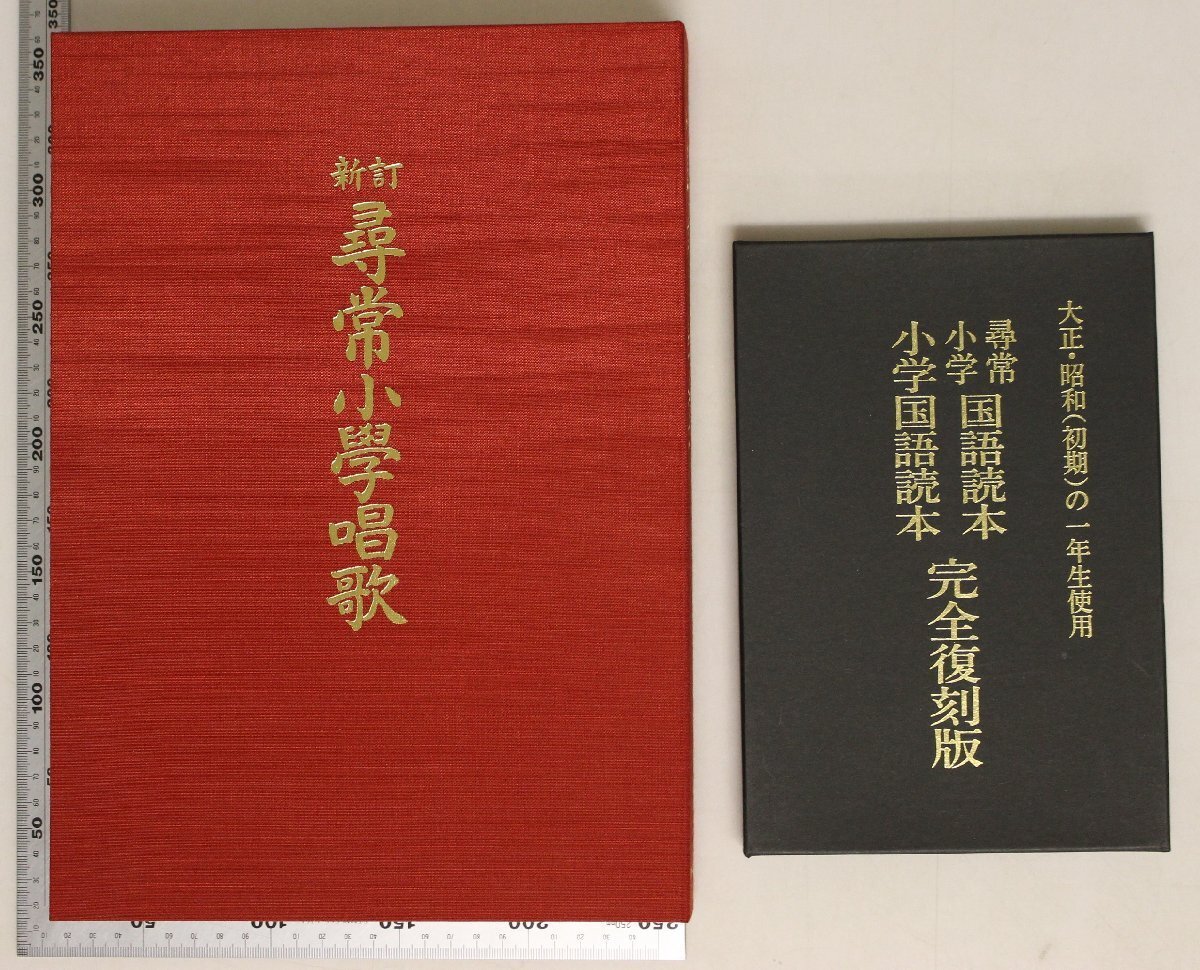 学習『復刻教科書2種セット』 補足:新訂尋常小学唱歌カセットテープ付/大正・昭和（初期）の一年生使用尋常小学国語読本完全復刻版