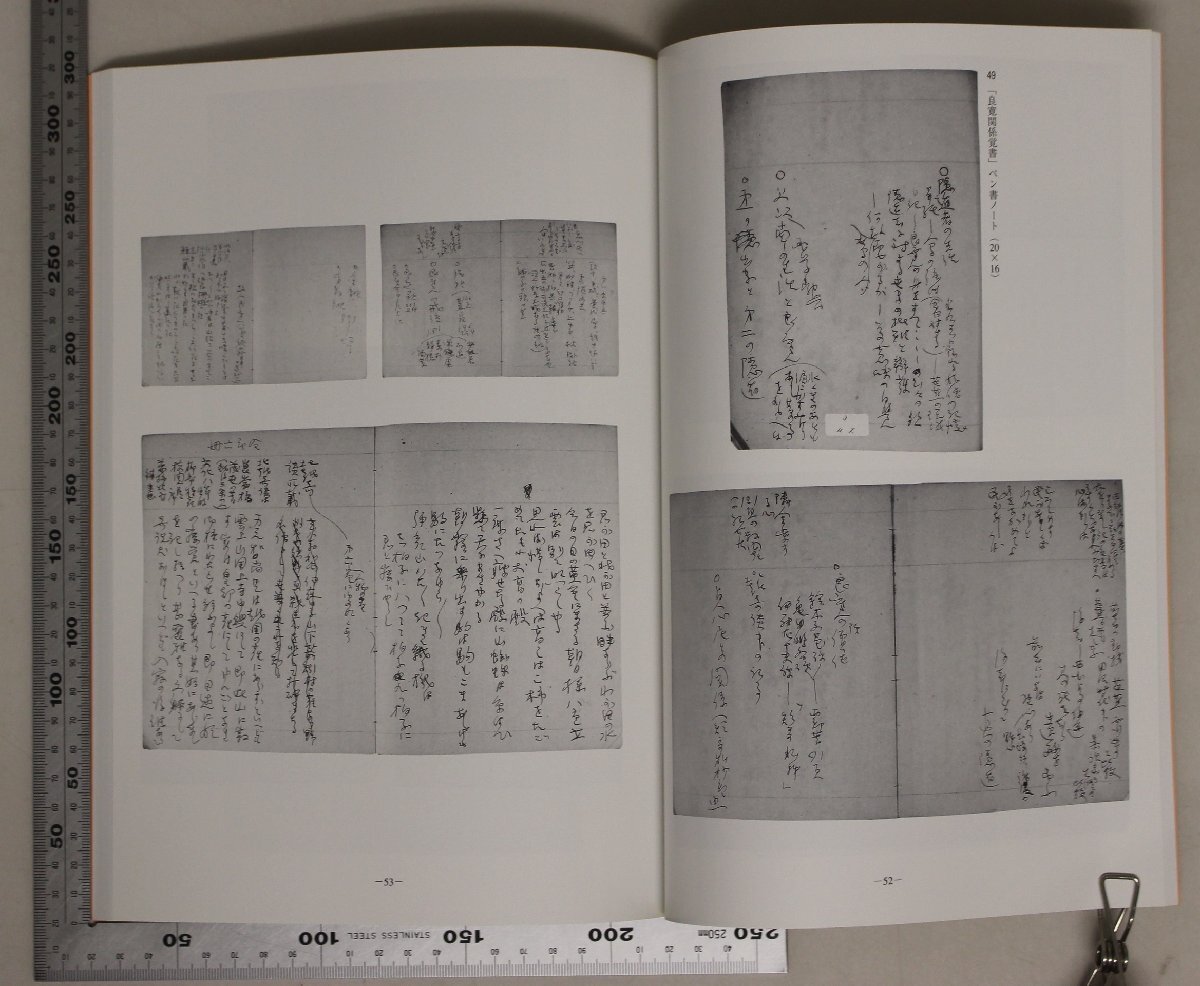 書道『没後60年 相馬御風遺墨集 図版篇/資料研究篇 2冊揃』相馬御風遺墨集刊行委員会 補足：良寛に関する作/糸魚川小唄 糸魚川高校歌/拓本