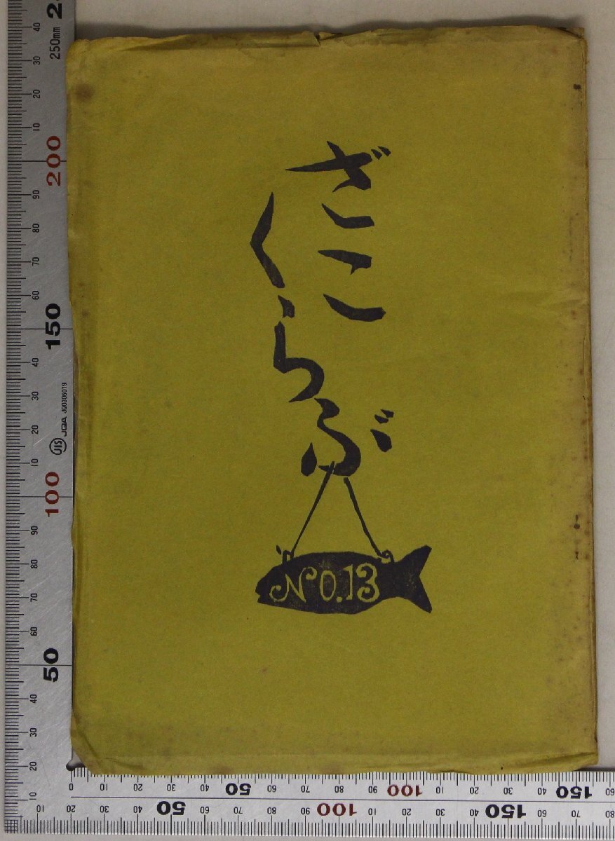 文学『ざこくらぶNo.13/丸岡明追悼号』立野信之編 昭和四十四年 限定百部 補足:島村利正土師清二宮城まり子兼高かおる立野信之福田蘭童の画像1