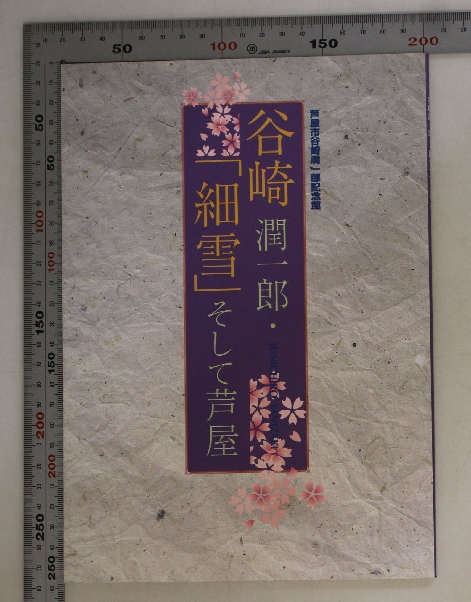 図録『谷崎潤一郎・「細雪」そして芦屋』芦屋市谷崎潤一郎記念館 芦屋市教育委員会 補足:人と作品生い立ちから関西移住まで細雪の世界_画像1