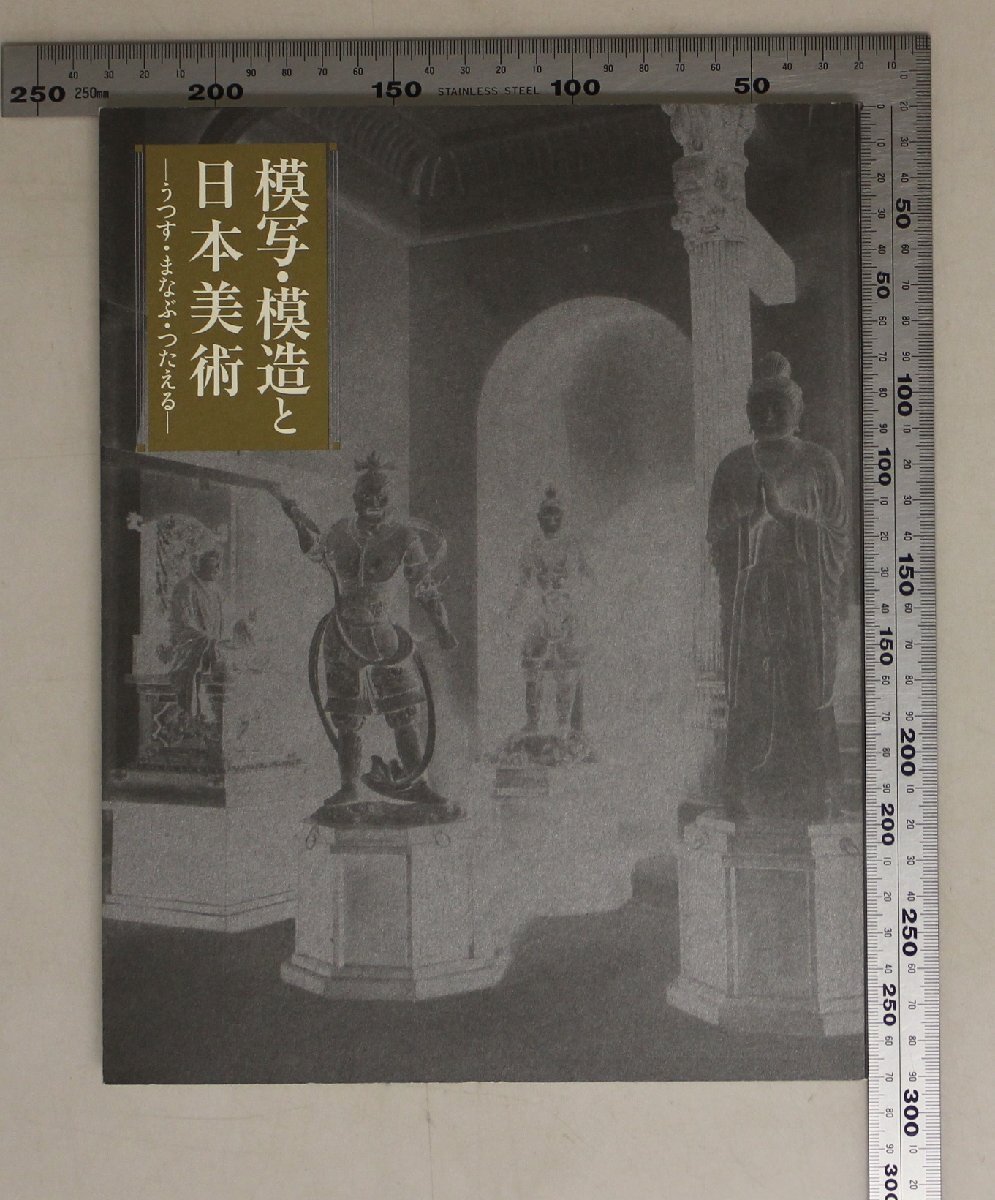 図録『模写・模造と日本美術 ーうつす・まなぶ・つたえるー』東京国立博物館 古典にまなぶ近世近代岡倉天心の構想とその展開写された仏たち