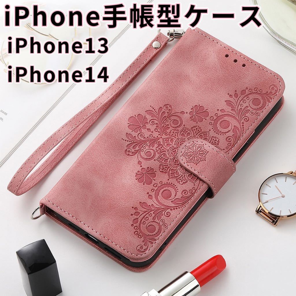 iPhone13対応 手帳型ケース iPhone iPhone14 スマホケース 可愛いiPhoneケース ピンク