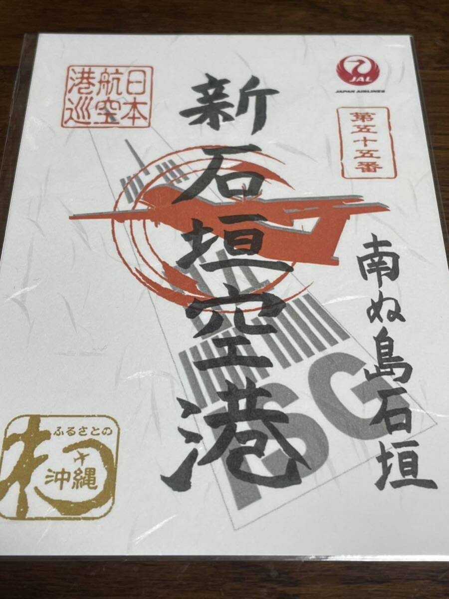 【送料84円～】JALふるさとプロジェクト 御翔印 新石垣空港 第五十五番 ISG JAL 日本航空 南ぬ島石垣空港 新品 未使用 未開封品の画像1